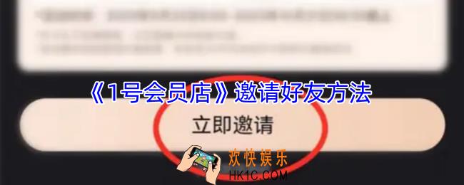 1号会员店怎么邀请新用户