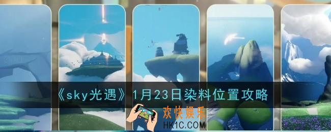 光遇1月23日染料位置在哪