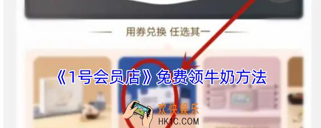1号会员店怎么领牛奶