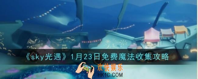 光遇1月23日免费魔法怎么收集