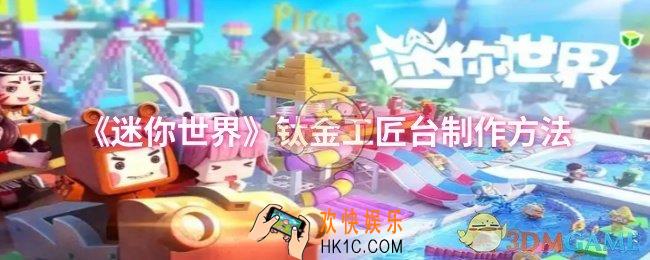 迷你世界钛金工匠台怎么制作