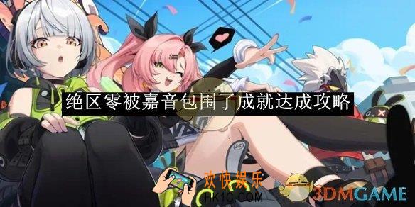 绝区零被嘉音包围了成就达成攻略