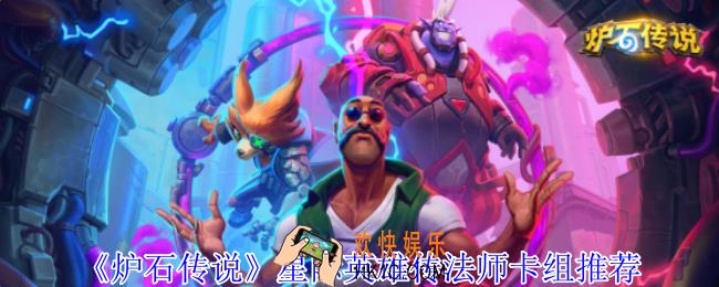 炉石传说星际英雄传法师卡组怎么组