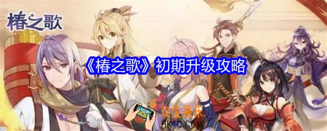 椿之歌初期升级攻略