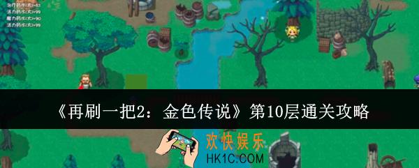 再刷一把2金色传说第10层怎么通关
