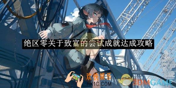 绝区零关于致富的尝试成就达成攻略