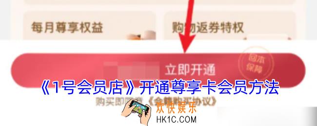 1号会员店怎么开卡