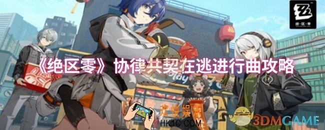 绝区零协律共契在逃进行曲怎么过