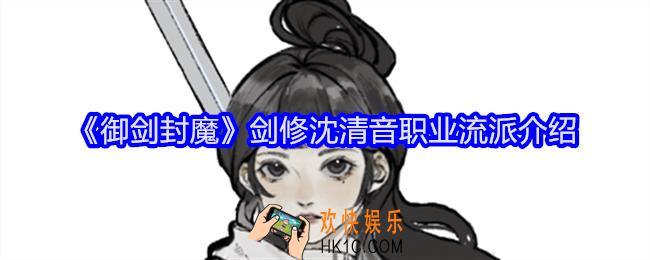 御剑封魔剑修沈清音职业怎么样