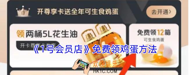 1号会员店怎么领鸡蛋