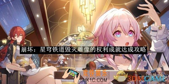 崩坏：星穹铁道毁灭雕像的权利成就达成攻略