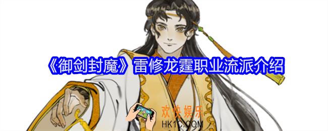 御剑封魔雷修龙霆职业怎么样