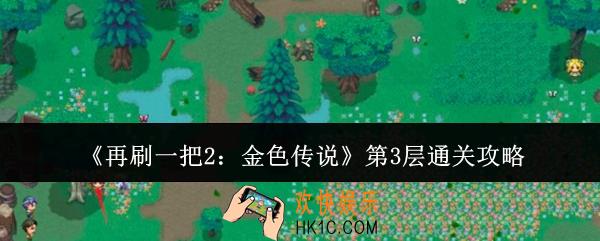 再刷一把2金色传说第3层怎么通关