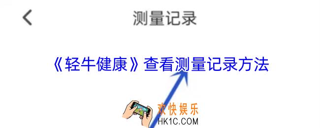 轻牛健康怎么看测量记录