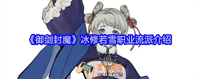 御剑封魔冰修若雪职业怎么样