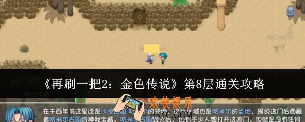 再刷一把2金色传说第8层怎么通关