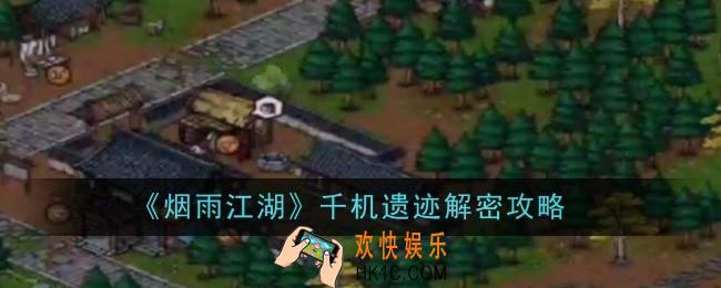 烟雨江湖千机遗迹怎么解密