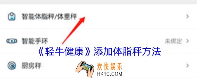 轻牛健康怎么连接秤