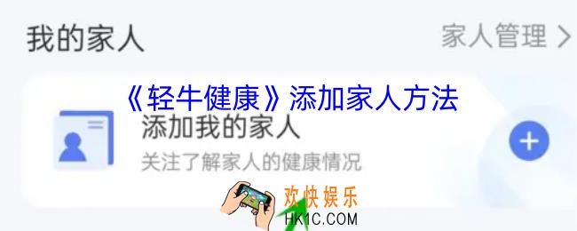 轻牛健康怎么添加家庭成员