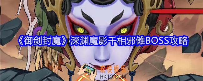 御剑封魔深渊魔影千相邪傩BOSS怎么打