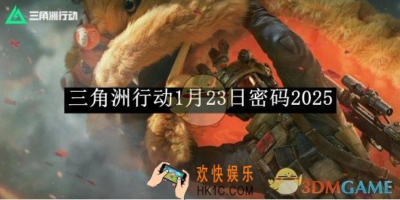 三角洲行动1月23日密码2025