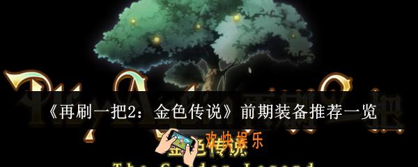 再刷一把2金色传说前期装备有哪些