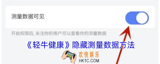 轻牛健康怎么隐藏测量数据