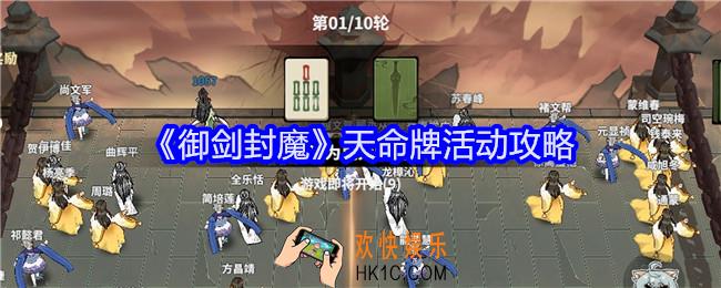 御剑封魔天命牌怎么玩