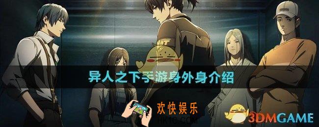 异人之下手游身外身是什么