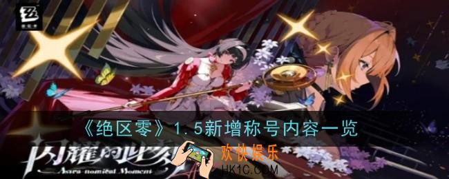 绝区零1.5新增称号有哪些