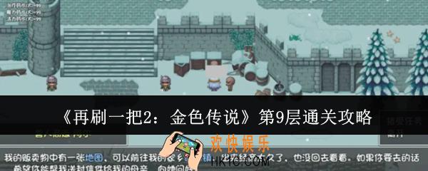 再刷一把2金色传说第9层怎么通关