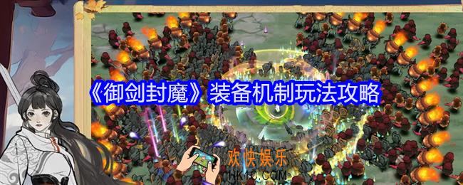 御剑封魔装备机制玩法攻略