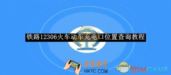 铁路12306火车动车充电口位置查询教程