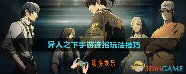 异人之下手游怎么连招