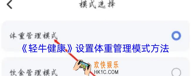 轻牛健康怎么切换体重管理模式