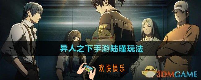 异人之下手游陆瑾怎么玩