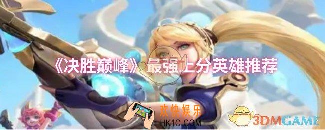 决胜巅峰最强上分英雄是什么