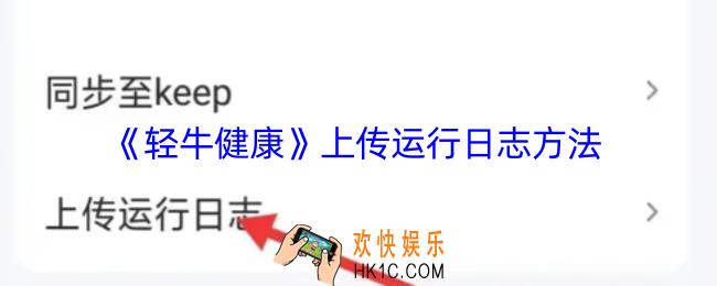 轻牛健康怎么上传运行日志