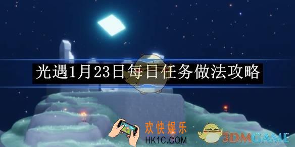 光遇1月23日每日任务做法攻略