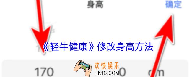 轻牛健康怎么设置身高
