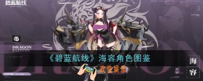 碧蓝航线海容角色怎么样