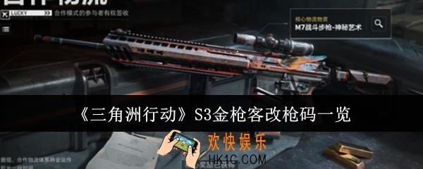三角洲行动S3金枪客改枪码有哪些