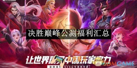 决胜巅峰公测福利汇总