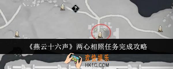 燕云十六声两心相照任务怎么完成
