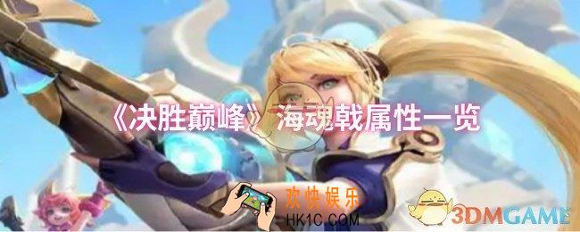 决胜巅峰海魂戟属性怎么样