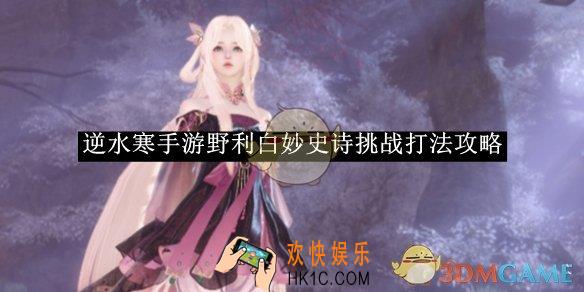 逆水寒手游野利白妙史诗挑战打法攻略