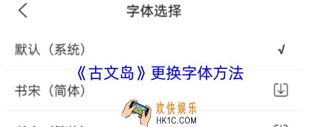 古文岛怎么换字体