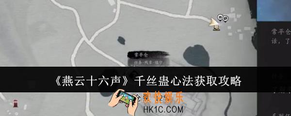 燕云十六声千丝蛊心法怎么获取