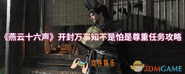燕云十六声开封万事知不是怕是尊重任务怎么做