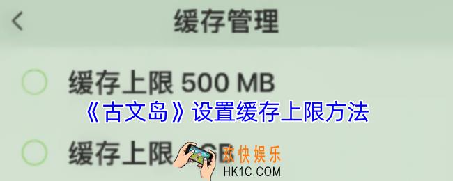 古文岛怎么设置缓存上限